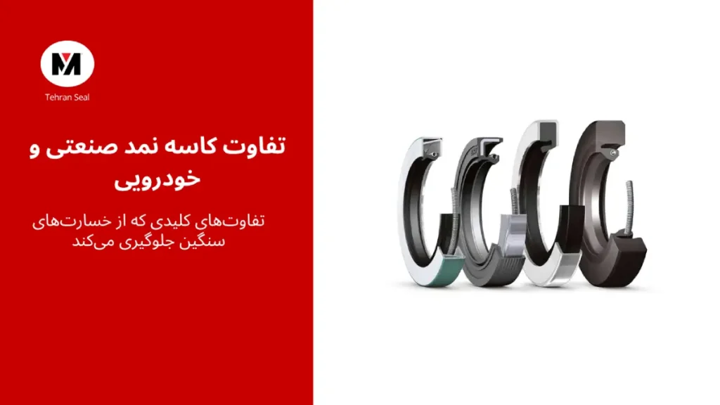 تفاوت کاسه نمد صنعتی با خودرویی