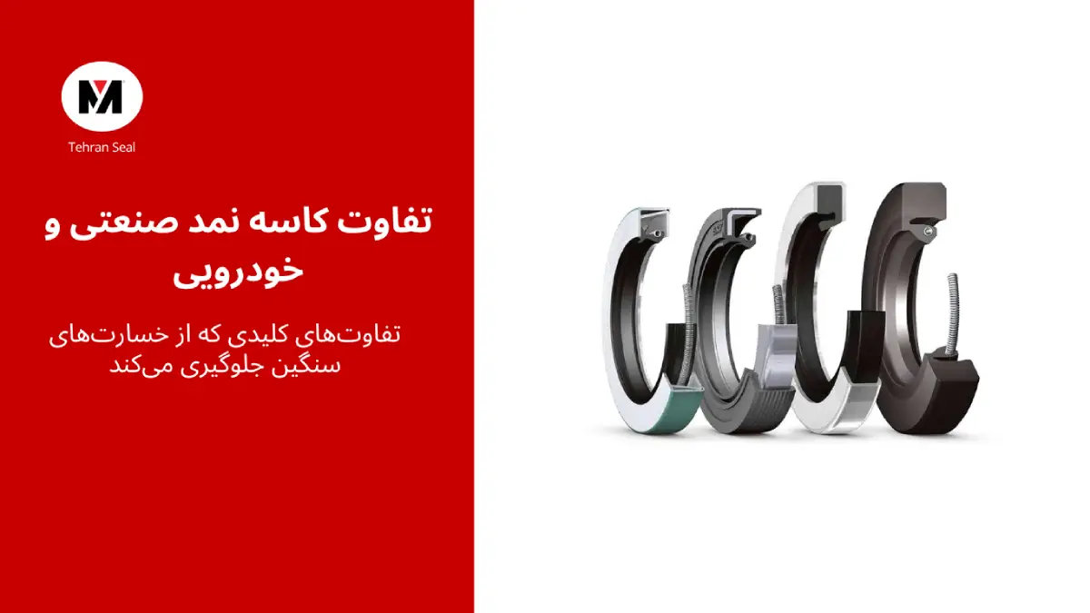 تفاوت کاسه نمد صنعتی با خودرویی