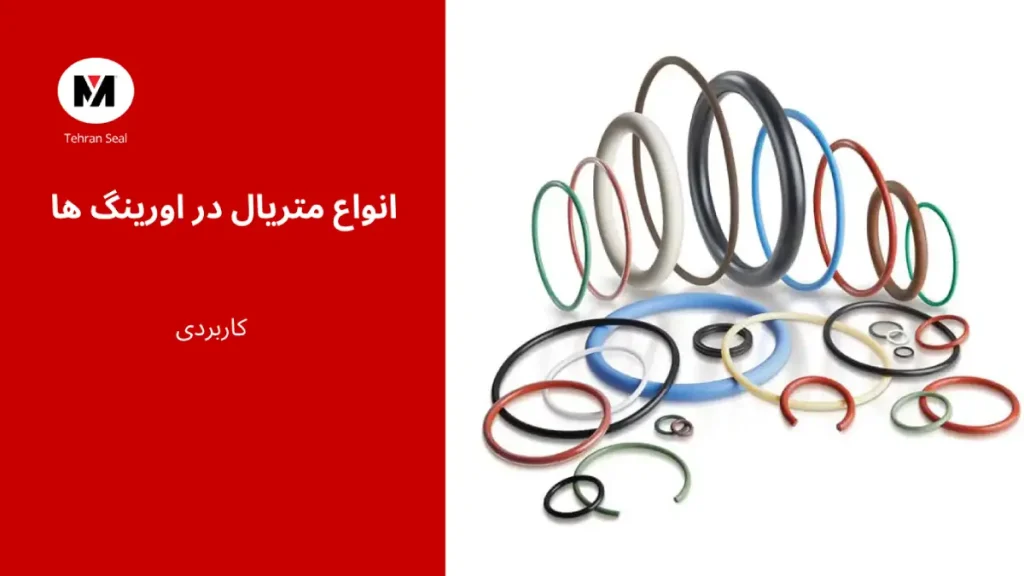 انواع متریال در اورینگ ها
