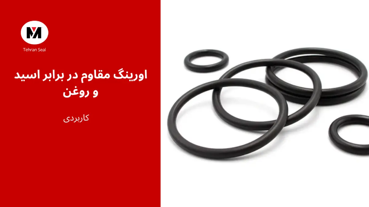 اورینگ مقاوم در برابر روغن بخار و اسید