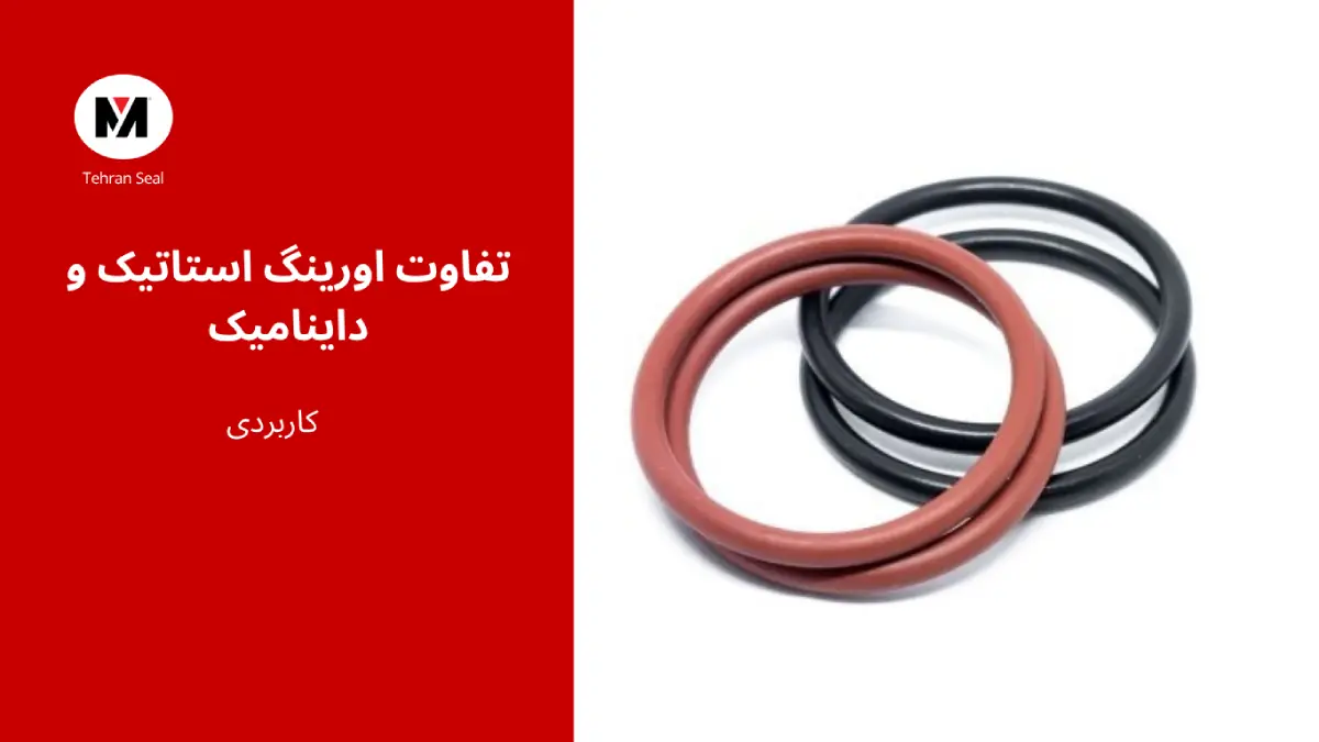 تفاوت اورینگ استاتیک و داینامیک