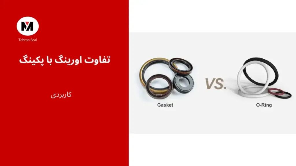 تفاوت-اورینگ-با-پکینگ