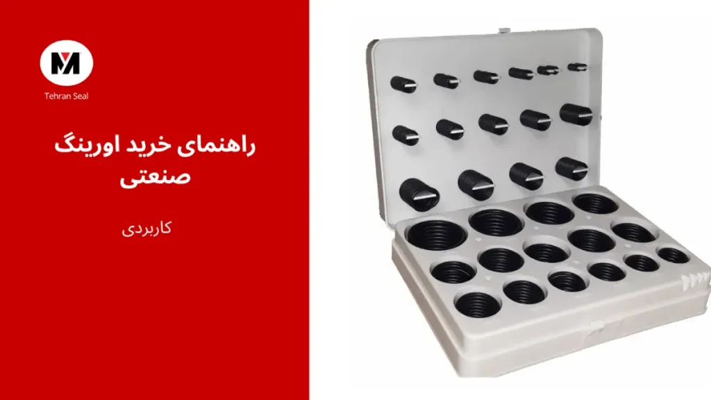 راهنمای خرید اورینگ صنعتی