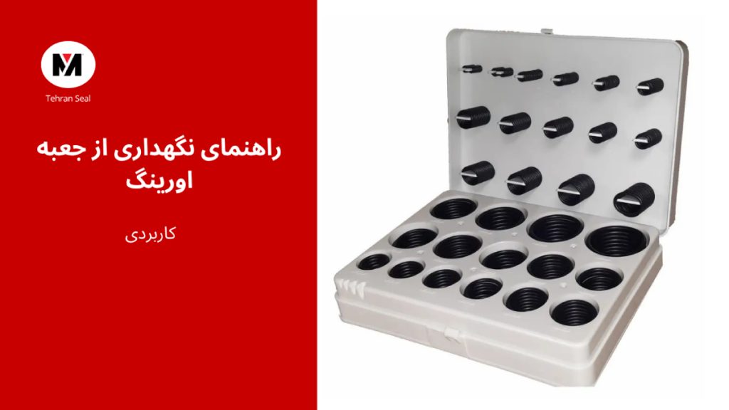 راهنمای نگهداری از جعبه اورینگ