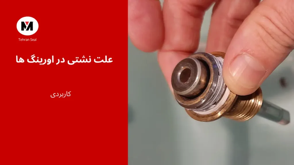 ۵ علت اصلی نشتی در اورینگ‌ها