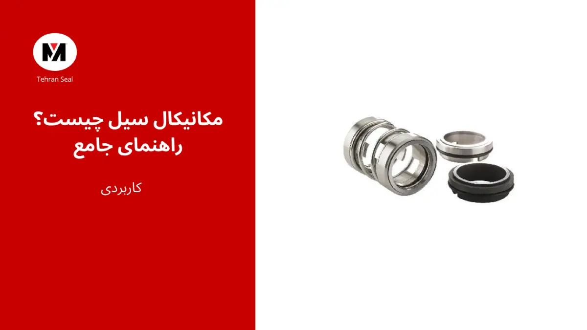 مکانیکال سیل چیست؟ راهنمای جامع