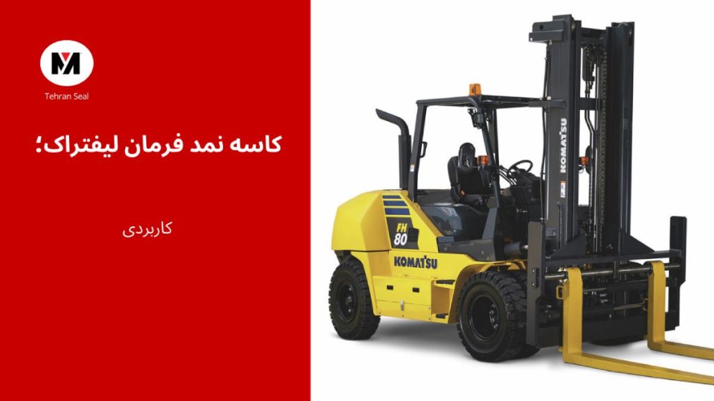 کاسه نمد فرمان لیفتراک