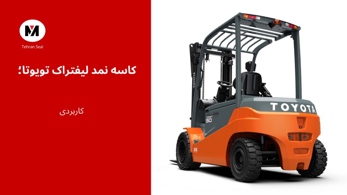 کاسه نمد لیفتراک تویوتا