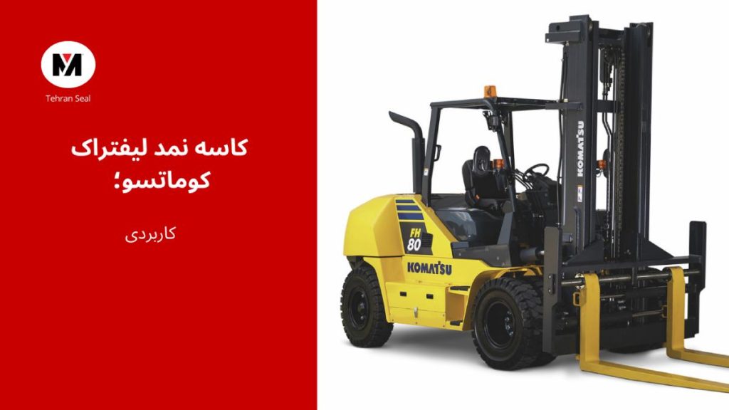 کاسه نمد لیفتراک ک کوماتسو