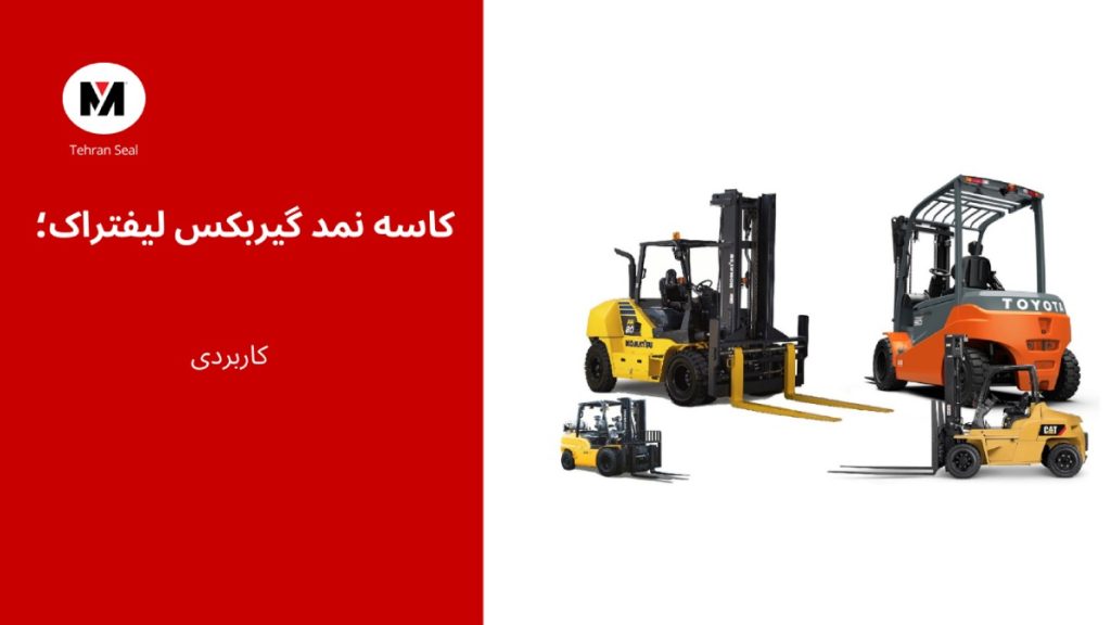 کاسه نمد گیربکس لیفتراک