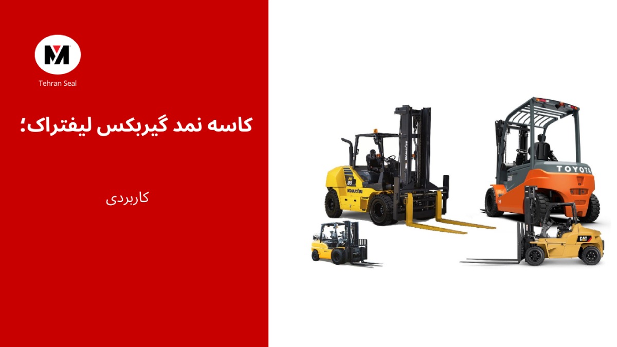 کاسه نمد گیربکس لیفتراک