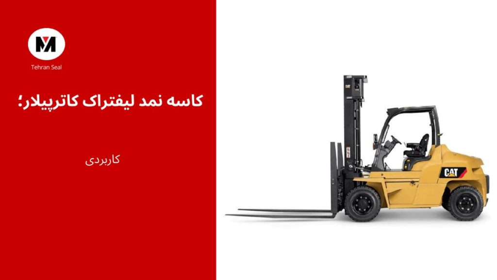 کاسه نمدلیفتراک کاترپیلار