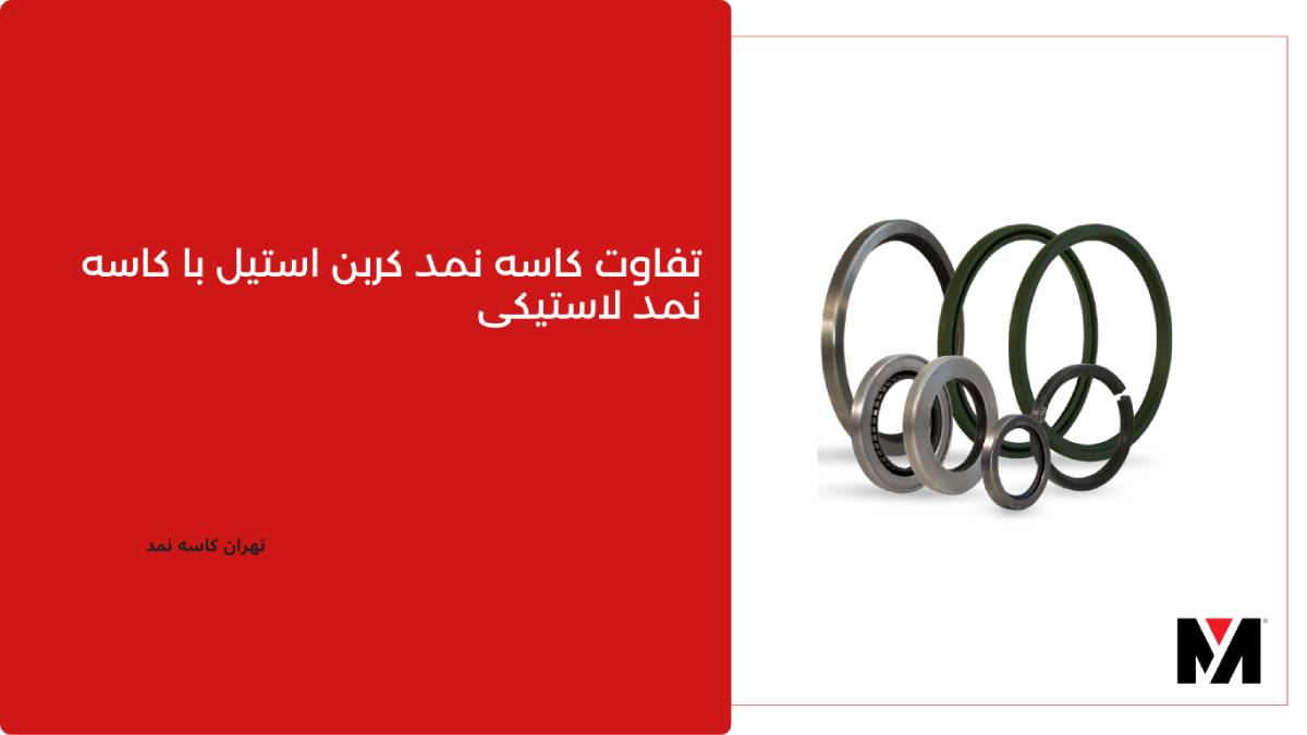تفاوت کاسه نمد کربن استیل با کاسه نمد لاستیکی