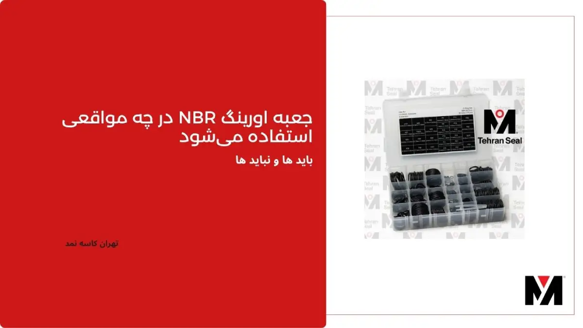 جعبه اورینگ NBR در چه مواقعی استفاده می‌شود