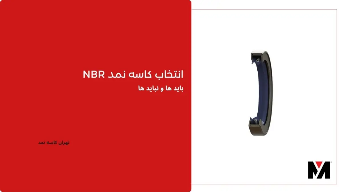 چه زمانی باید از کاسه نمد NBR استفاده کرد؟