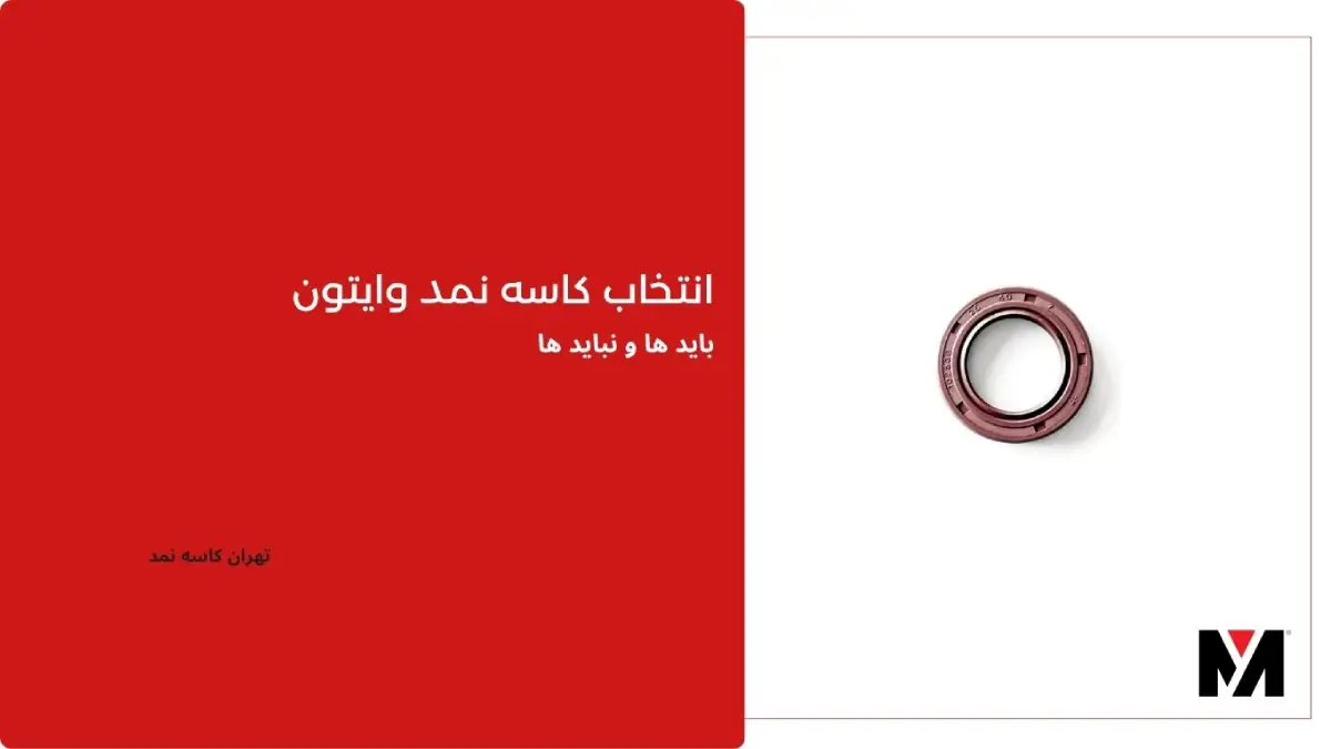 چه زمانی باید از کاسه نمد وایتون استفاده کرد؟