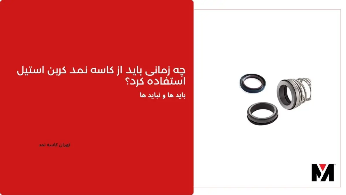 چه زمانی باید از کاسه نمد کربن استیل استفاده کرد؟