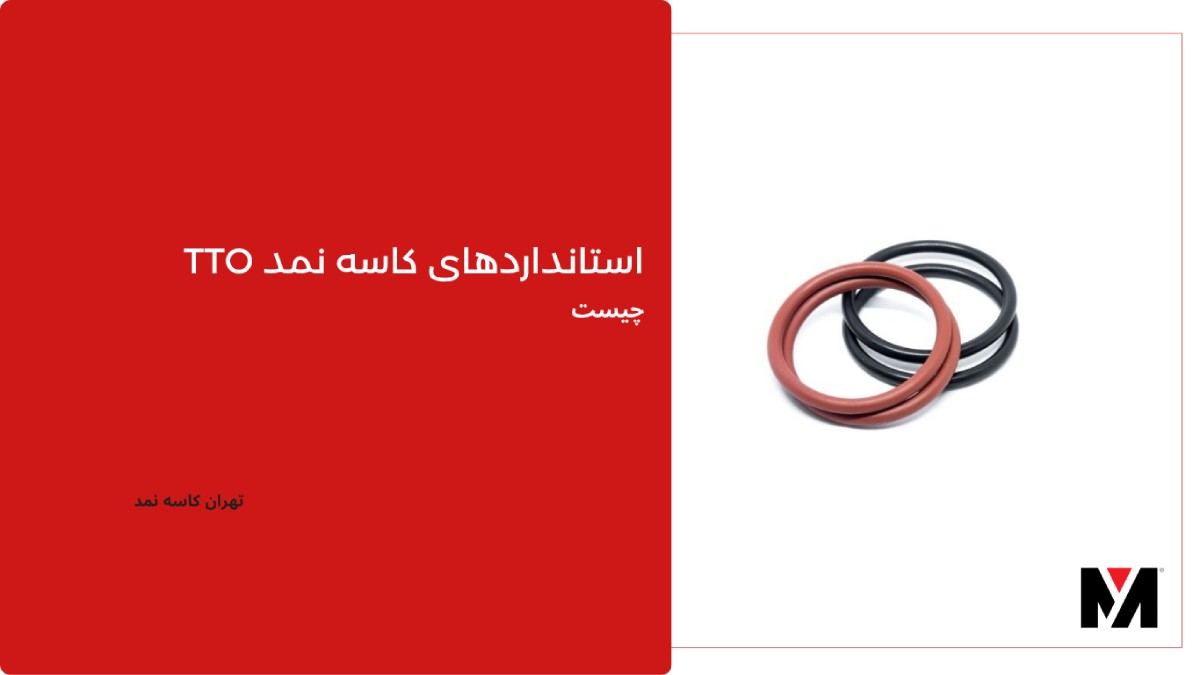 استانداردهای کاسه نمد tto