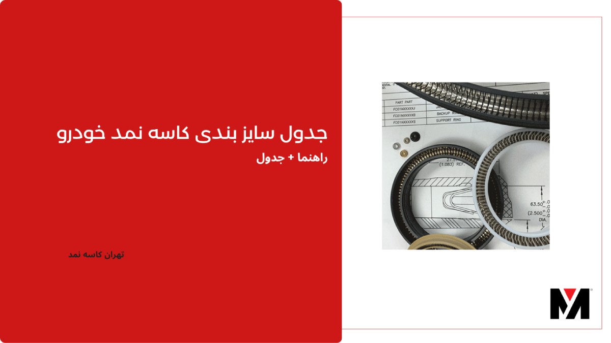 جدول سایزبندی کاسه نمد خودرو