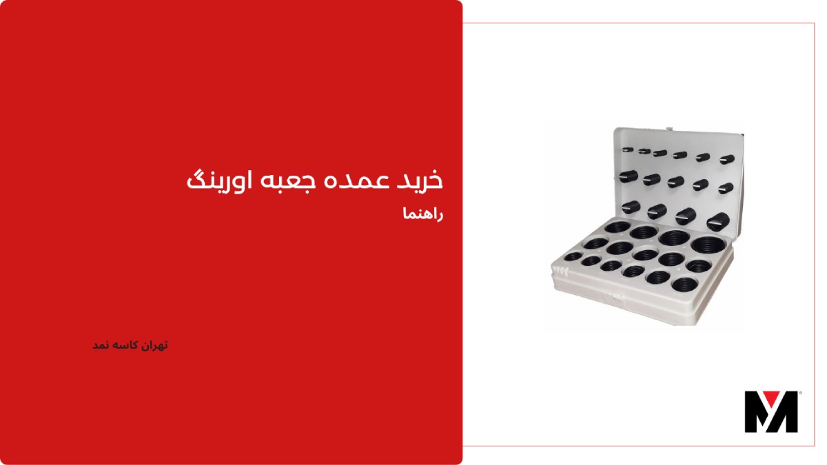 خرید عمده جعبه اورینگ