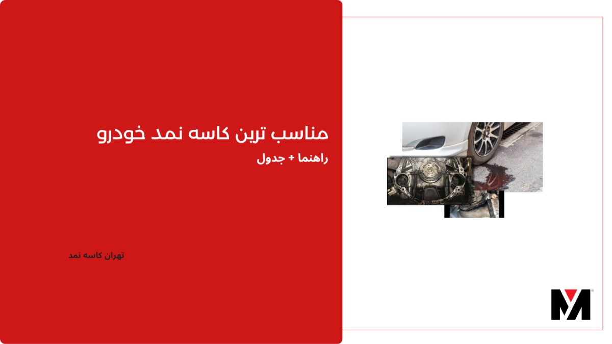 متریال مناسب کاسه نمد خودرویی شما