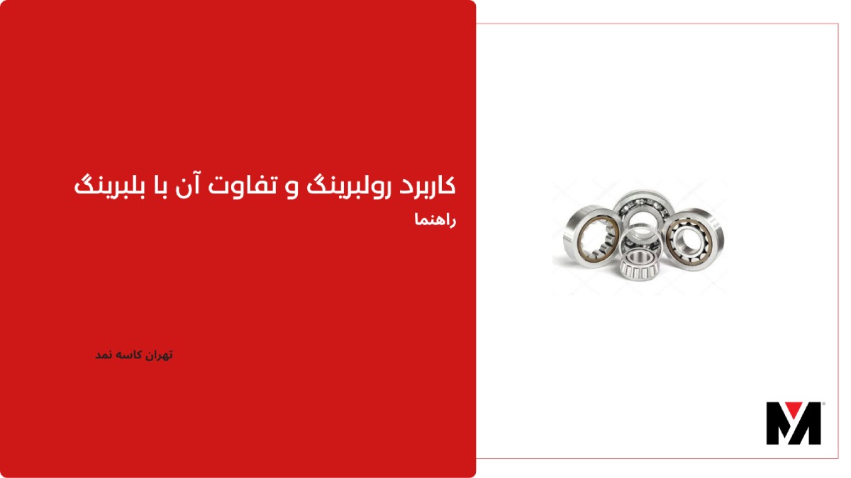 کاربرد رولبرینگ و تفاوت آن با بلبرینگ